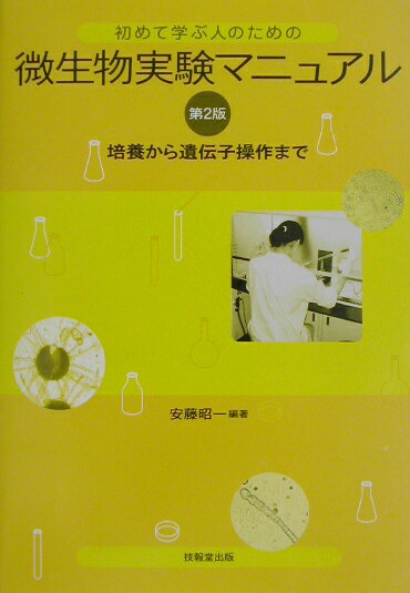 微生物実験マニュアル 初めて学ぶ人のための [ 安藤昭一 ]