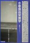 水産食品栄養学 基礎からヒトへ [ 鈴木平光 ]