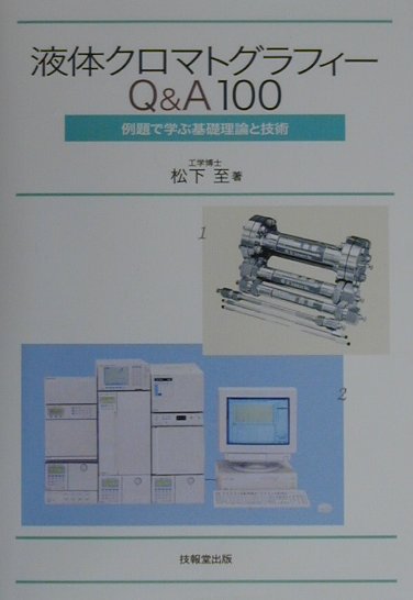 液体クロマトグラフィーQ＆A　100