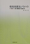 吸光光度法ノウハウ ケイ酸・リン酸・硝酸塩の定量分析 [ 奥修 ]