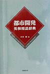 都市開発英和用語辞典 [ 本多繁 ]