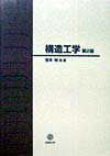 構造工学第2版