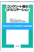 コンクリート橋のリハビリテーション
