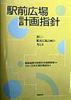 駅前広場計画指針 新しい駅前広場計画の考え方 [ 日本交通計画協会 ]
