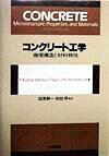 コンクリ-ト工学 微視構造と材料特性 [ P．クマ-・メ-タ ]