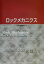 ロックメカニクス 岩盤力学 [ 日本材料学会 ]