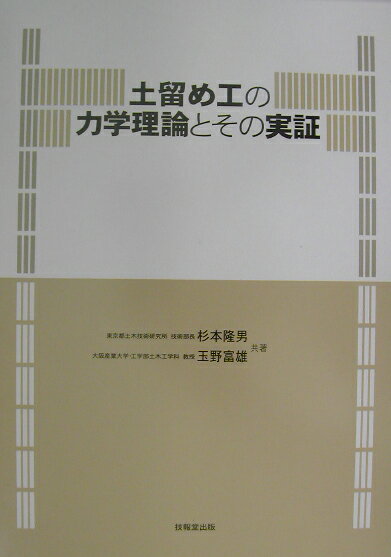 土留め工の力学理論とその実証 [ 杉本隆男 ]