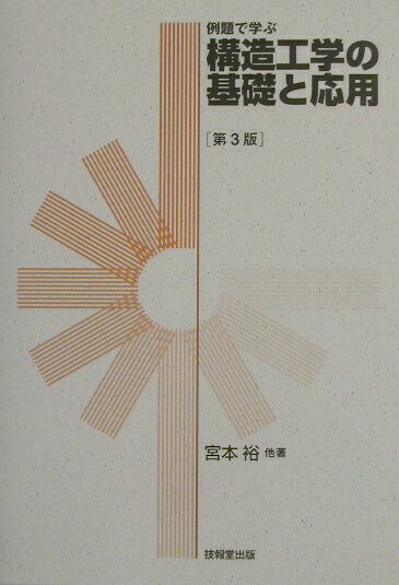 構造工学の基礎と応用第3版