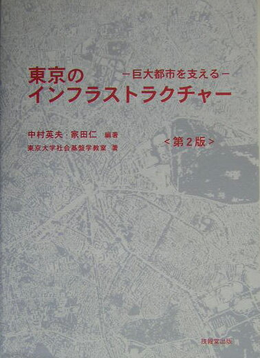東京のインフラストラクチャー第2版