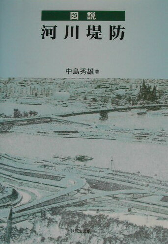 図説河川堤防