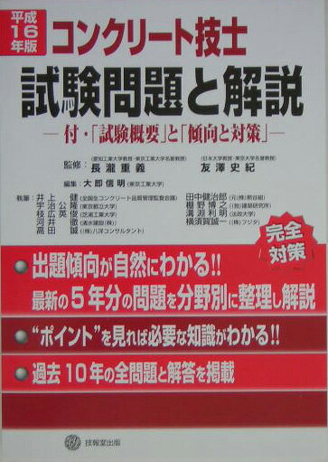 コンクリート技士試験問題と解説（平成16年度版）