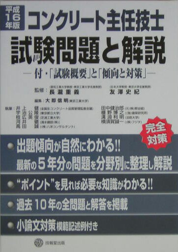 コンクリート主任技士試験問題と解説（平成16年度版）