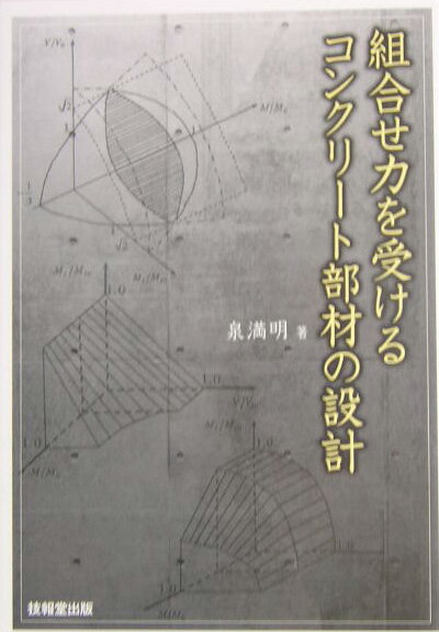 組合せ力を受けるコンクリ-ト部材の設計 [ 泉満明 ]