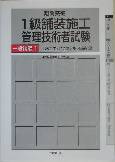 難関突破1級舗装施工管理技術者試験（一般試験　1（土木工学・アスフ） [ 建設技術教育研究会 ]