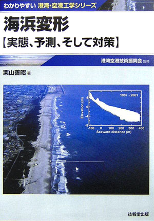 海浜変形 実態、予測、そして対策 （わかりやすい港湾・空港工学シリーズ） [ 栗山善昭 ]