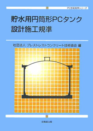 貯水用円筒形PCタンク設計施工規準 （PC技術規準シリーズ） [ プレストレストコンクリート技術協会 ]