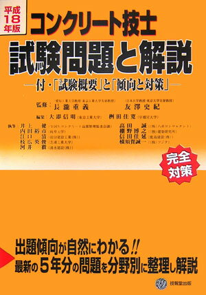 コンクリート技士試験問題と解説（平成18年版）
