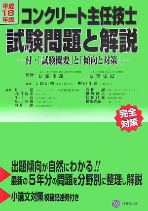 コンクリート主任技士試験問題と解説（平成18年版）
