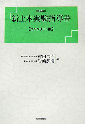 新土木実験指導書（コンクリート編）第4版 [ 村田二郎 ]