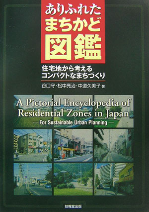 ありふれたまちかど図鑑 住宅地から考えるコンパクトなまちづくり 