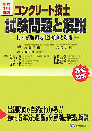 コンクリート技士試験問題と解説（平成19年版）