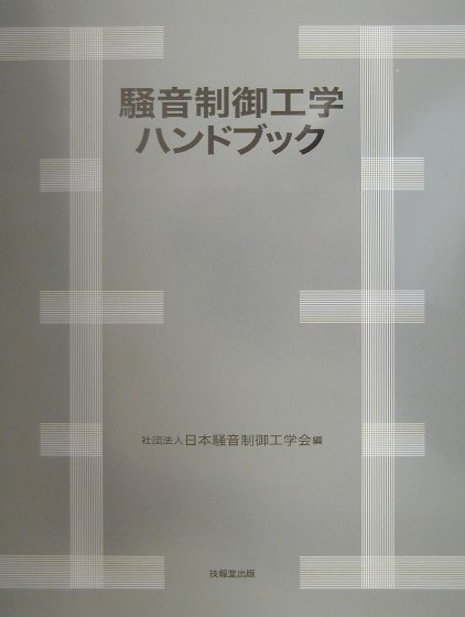 騒音制御工学ハンドブック [ 日本騒音制御工学会 ]