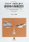 エネルギーの釣合に基づく建築物の耐震設計 [ 秋山宏 ]