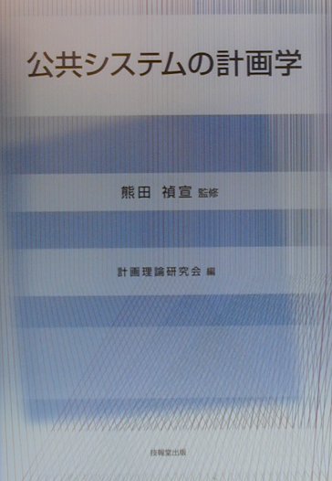 公共システムの計画学