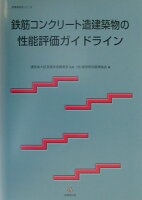 鉄筋コンクリ-ト造建築物の性能評価ガイドライン