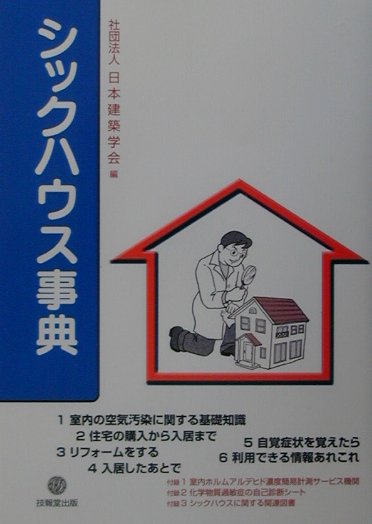 シックハウス事典 [ 日本建築学会 ]