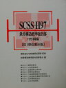 SCSS-H97（H形鋼編）2版 鉄骨構造標準接合部 鉄骨構造標準接合部委員会