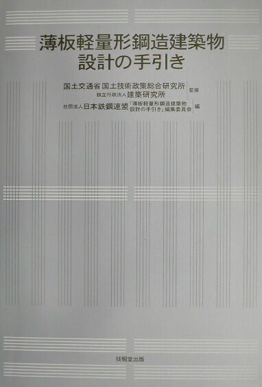薄板軽量形鋼造建築物設計の手引き