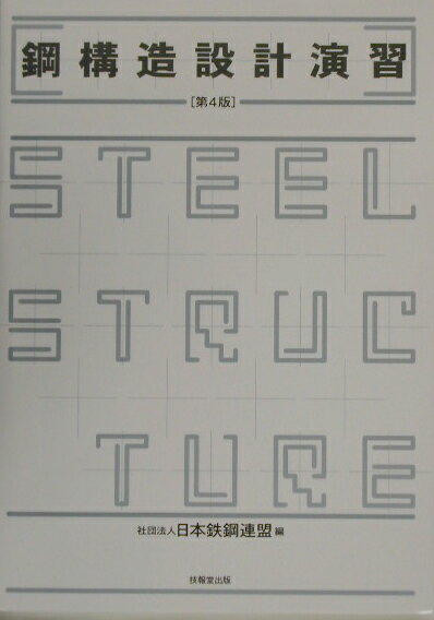 鋼構造設計演習第4版