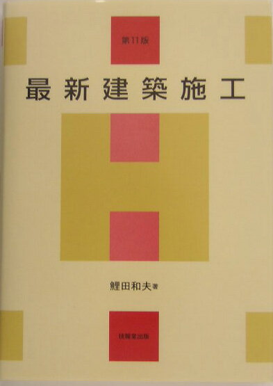 最新建築施工第11版 [ 鯉田和夫 ]