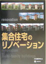 日本建築学会 技報堂出版BKSCPN_【高額商品】 シュウゴウ ジュウタク ノ リノベーション ニホン ケンチク ガッカイ 発行年月：2004年03月01日 予約締切日：2004年02月23日 ページ数：185p サイズ：単行本 ISBN：9784765524759 集合住宅リノベーションの課題と展望／第1編　マンション再生（マンションのリノベーション／マンション専有部分の増築　ほか）／第2編　公的集合住宅にみる再生アイデア（公営住宅のストック活用と改善事業の展開／公団におけるストック活用の取り組み　ほか）／第3編　海外事例にみる再生アイデア（欧米における集合住宅リノベーション／環境に配慮した集合住宅再生ーデンマーク） 日本建築学会の集合住宅管理小委員会のメンバーは、マンションなど集合住宅の建設後の管理のことを考えてきたことがあって、集合住宅が年数を重ねていくにつれてどのようなことが問題となるか、常々心に留めてきたし、議論もしてきた。そのようなことから、年数を経た集合住宅への対応というテーマには、大変興味があった。小委員会では、2001年度から「サステナブル（持続可能）な社会における集合住宅の管理」ということを長期テーマにすえて委員会活動を行おうと考えてきた。日本建築学会では「地球環境・建築憲章」というものを公にして、建築の長寿命化を図ろうとしているが、その趣旨にも応えようとするものでもある。まず、サブテーマとして、集合住宅のリノベーションを選び、調査研究を始めていったが、本書はこの三年間の委員会活動のまとめを主体としたものである。 本 美容・暮らし・健康・料理 住まい・インテリア マイホーム 科学・技術 建築学