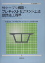 外ケーブル構造・プレキャストセグメント工法設計施工規準 （PC技術規準シリーズ） 