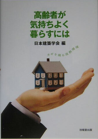 高齢者が気持ちよく暮らすには カギを握る温熱環境 [ 日本建築学会 ]