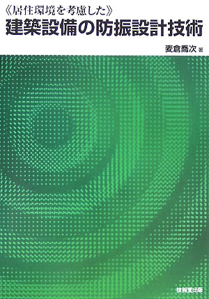 建築設備の防振設計技術