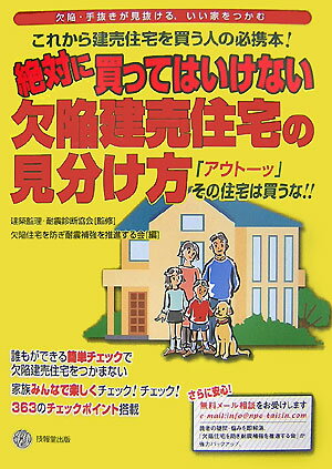 絶対に買ってはいけない欠陥建売住宅の見分け方 「アウトーッ」その住宅は買うな！！ [ 欠陥住宅を防ぎ耐震補強を推進する会 ]のサムネイル