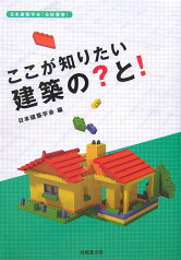 ここが知りたい建築の？と！ （日本建築学会「会誌叢書」） [ 日本建築学会 ]