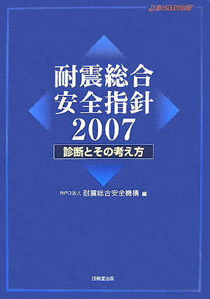 耐震総合安全指針（2007）