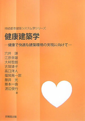 健康建築学 健康で快適な建築環境の実現に向けて （持続都市建築システム学シリ-ズ） [ 渡辺俊行 ]