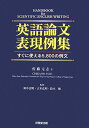 英語論文表現例集 すぐに使える5，800の例文 佐藤元志