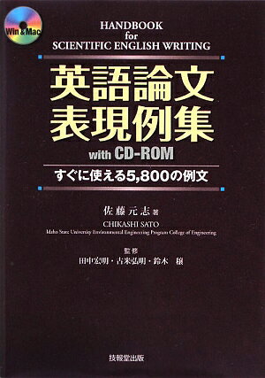 英語論文表現例集with　CD-ROM