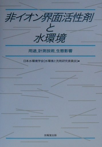 非イオン界面活性剤と水環境 用途、計測技術、生態影響 [ 日本水環境学会 ]