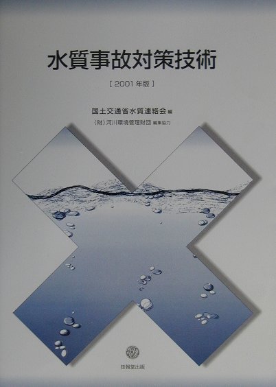 水質事故対策技術（2001年版） [ 国土交通省 ]