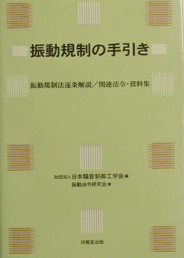 振動規制の手引き 振動規制法逐条解説／関連法令・資料集 [ 日本騒音制御工学会 ]