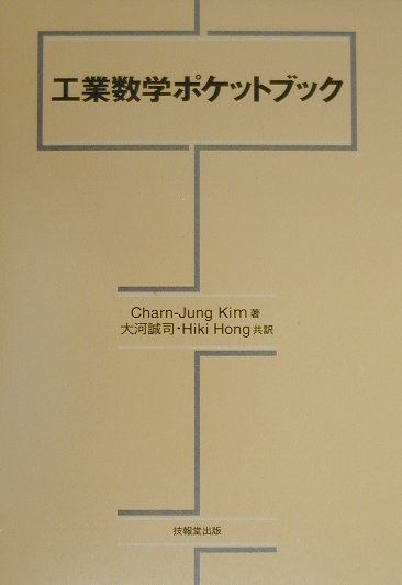 工業数学ポケットブック