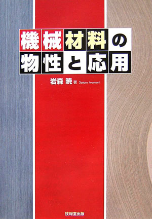 Mechanical Engineering - 機械材料の物性と応用 [ 岩森暁 ]