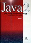 Java　2グラフィックスプログラミング入門
